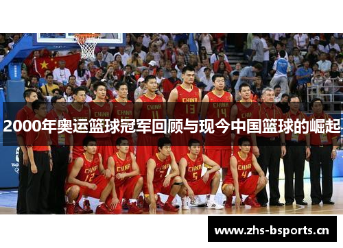 2000年奥运篮球冠军回顾与现今中国篮球的崛起