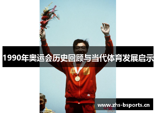 1990年奥运会历史回顾与当代体育发展启示