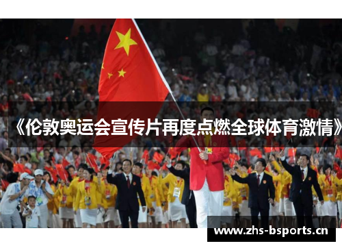 《伦敦奥运会宣传片再度点燃全球体育激情》