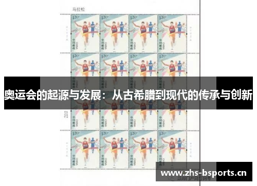 奥运会的起源与发展：从古希腊到现代的传承与创新