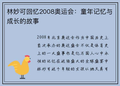林妙可回忆2008奥运会：童年记忆与成长的故事
