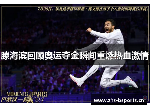 滕海滨回顾奥运夺金瞬间重燃热血激情