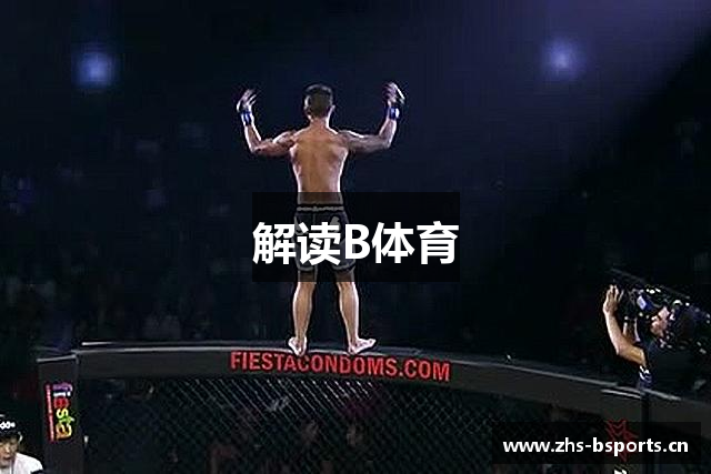 解读B体育